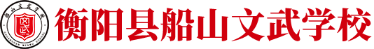 衡阳县船山文武学校