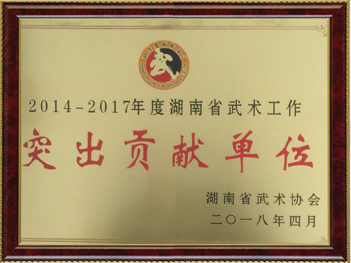 突出贡献单位