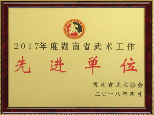 先进单位