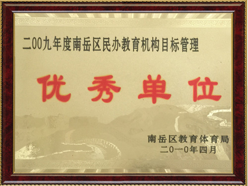 优秀单位