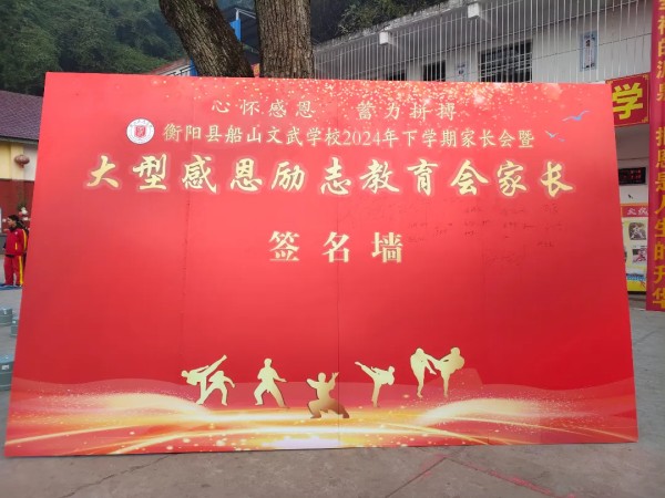 冬之约，家校融，共成长——衡阳县船山文武学校冬季家长会暨“心怀感恩、蓄力拼搏”大型感恩励志教育会