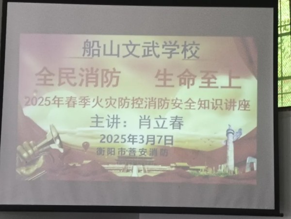 以消防之盾，护校园安全——船山文武学校开展消防安全教育讲座