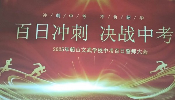 百日誓师燃斗志文武少年踏征程——衡阳市船山文武学校2025届中考百日冲刺誓师大会纪实